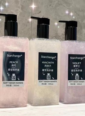 星空洗手液持久留香清洁不伤手