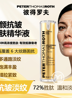 彼得罗夫PTR金纯72%胜肽抗皱精华液紧致修护涡轮金纯肽
