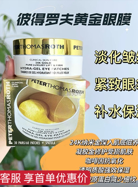 彼得罗夫PTR黄金眼膜贴去细纹补水眼纹消淡纹黑眼圈眼袋紧致