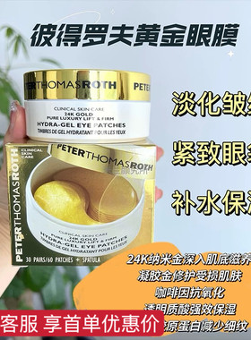 彼得罗夫ptr黄金去细纹眼膜贴
