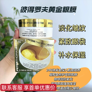 彼得罗夫PTR黄金眼膜贴去细纹补水眼纹消淡纹黑眼圈眼袋紧致
