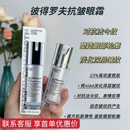 彼得罗夫胜肽抗皱抗老紧致眼霜