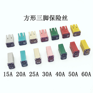 精工汽车方形带槽保险丝三脚方形保险15A-60A