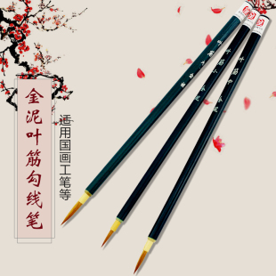 [金泥 叶筋] 狼毫 勾线笔 工笔画推荐 中国书画笔包邮