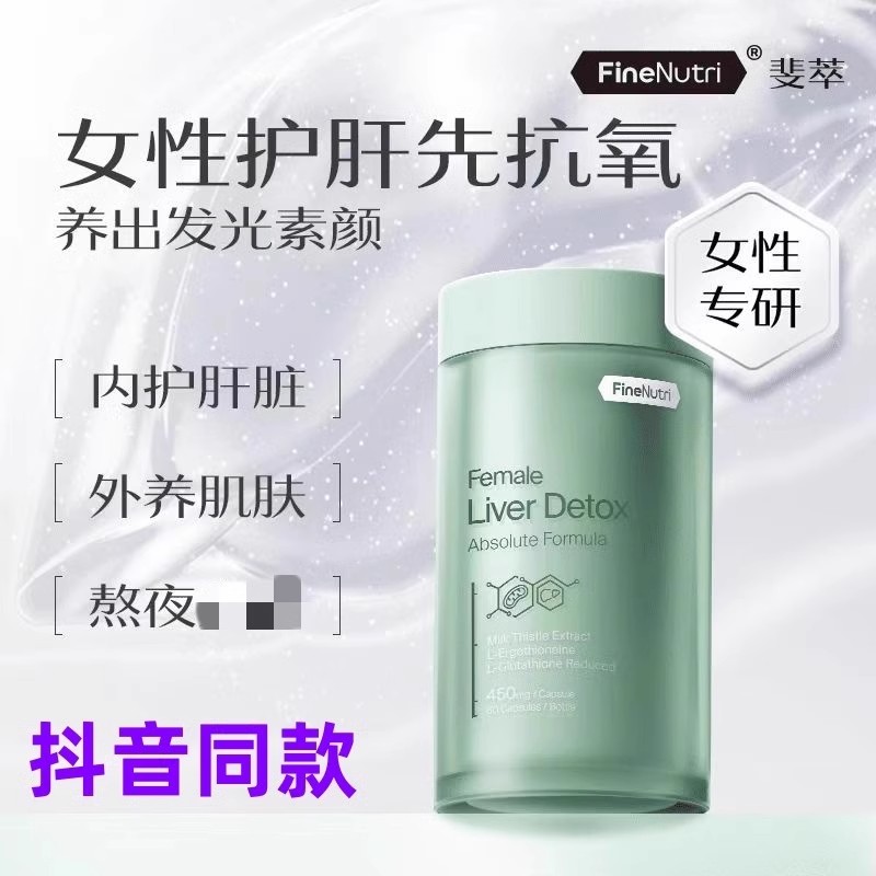 FineNutri斐萃护肝片奶蓟草水飞蓟类麦角硫因熬夜女抖音同款
