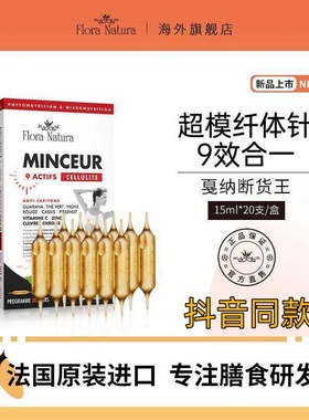 Floranatura 平台期大红针冲刺饮法国超模纤体针9效合一 抖音同款