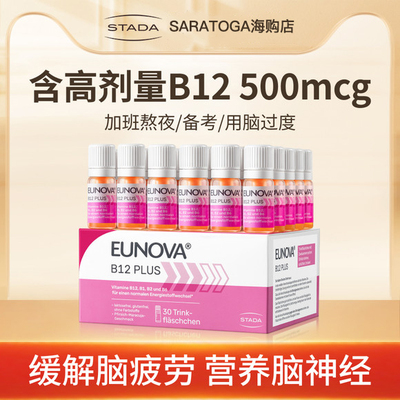 德国STADA史达德维生素b12营养能量瓶甲钴胺b族b1b2b6记忆30瓶/盒
