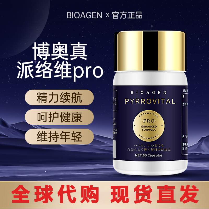 Bioagen博奥真 派络维pro维诺派pqq线粒体小蓝泵增强能量辅酶Q10