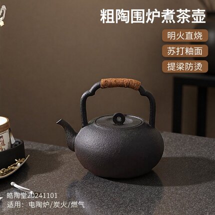粗陶壶围炉煮茶壶闷茶壶明火泡茶壶苏打釉提梁壶家用电陶炉煮茶壶