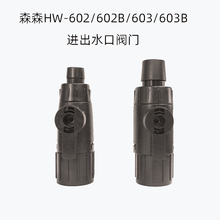 森森HW-602B/603B外置过滤桶 进出水管开关接头带阀门  调节流量