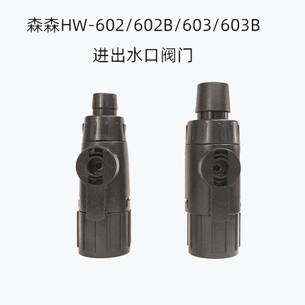 森森HW-602B/603B外置过滤桶 进出水管开关接头带阀门  调节流量