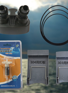 森森过滤桶配件HW302/303/304A404B转子进出水开关阀门扣板密封圈
