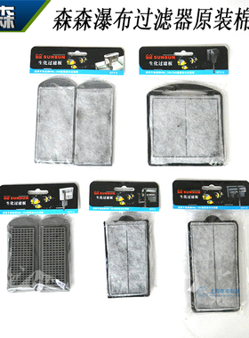 森森佳璐壁挂式瀑布过滤器HBL-302 303 501 701 502 702过滤棉板