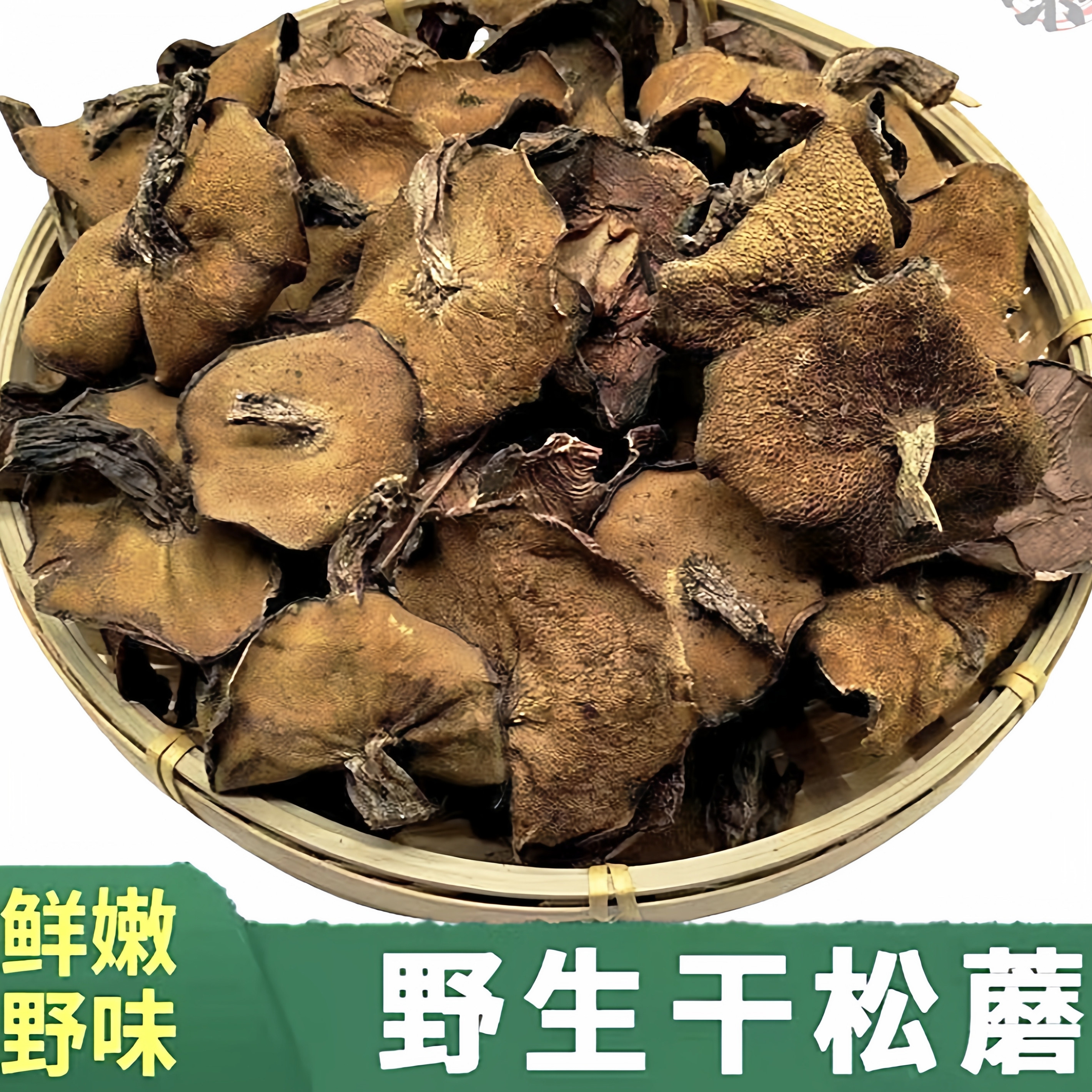 野生秦岭松蘑原生态无添加