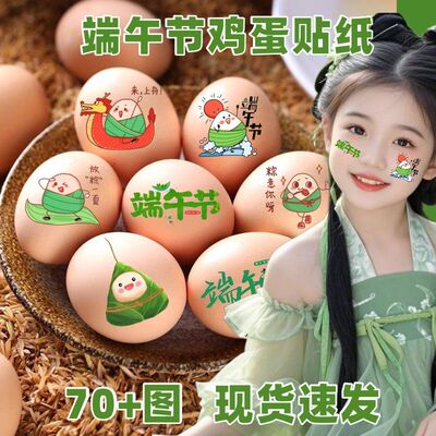 端午节装饰摆件鸡蛋鸭蛋贴纸喜蛋贴传统文化节日氛围场景布置仪式