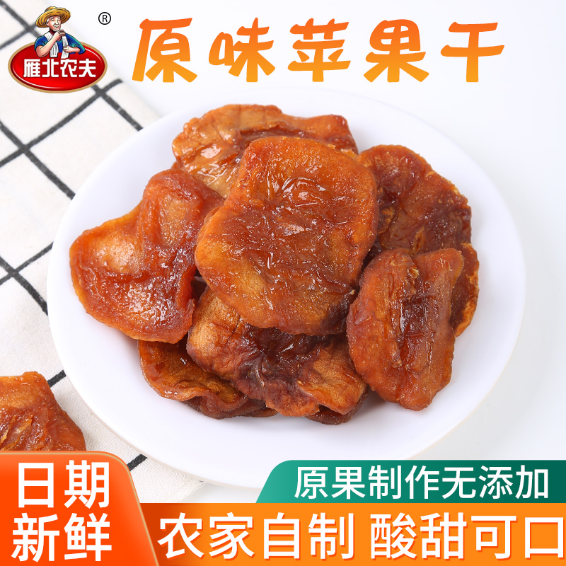 苹果干脯农家特产无添加糖三蒸三晒运城红富士酸甜开胃孕妇儿童小