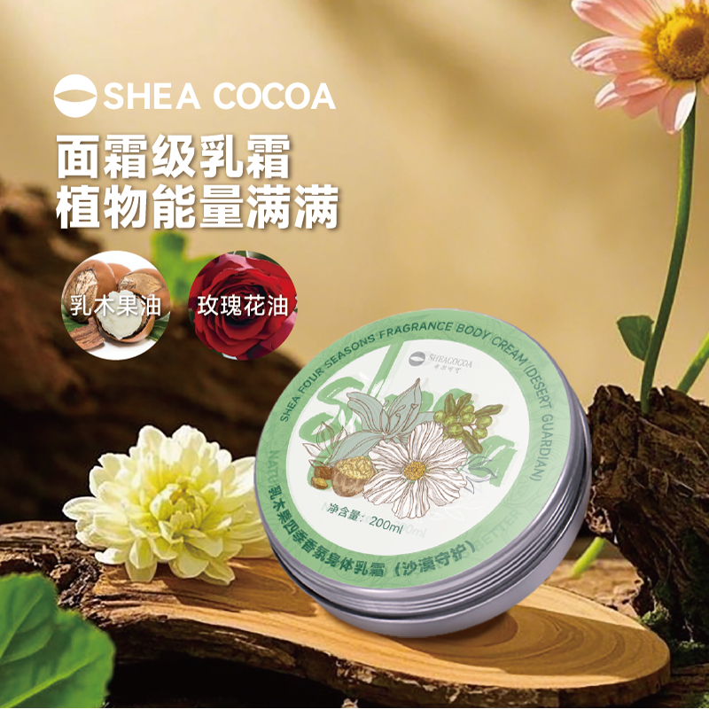 希尔可可乳木果油身体乳