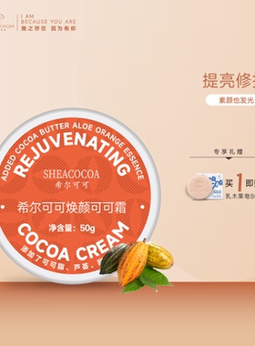 希尔可可焕颜可可霜非洲可可油焕亮保湿乳木果油可可面霜