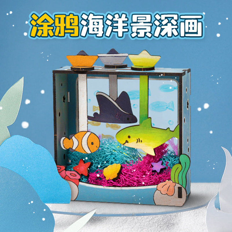 木质海洋景深画海底世界小剧场儿童手工diy涂鸦绘画玩具材料