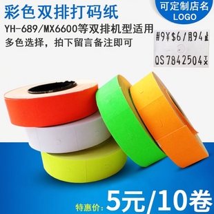 双排 MX-6600打价纸标价纸打价机标价机打码机标签机专用纸