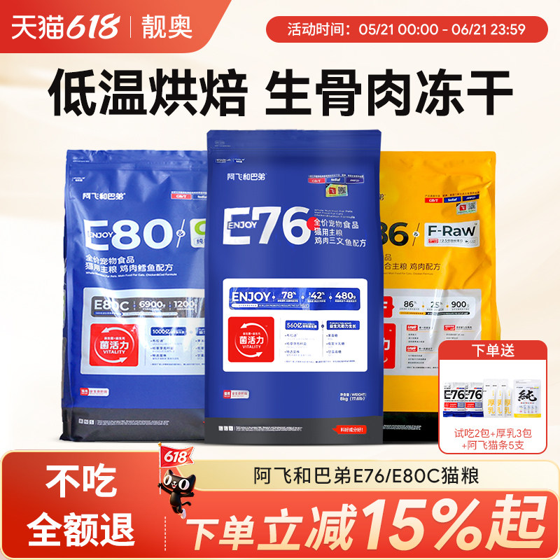 阿飞和巴弟全价猫粮e80c烘焙低敏无谷益生菌e76幼猫成猫冻干猫粮