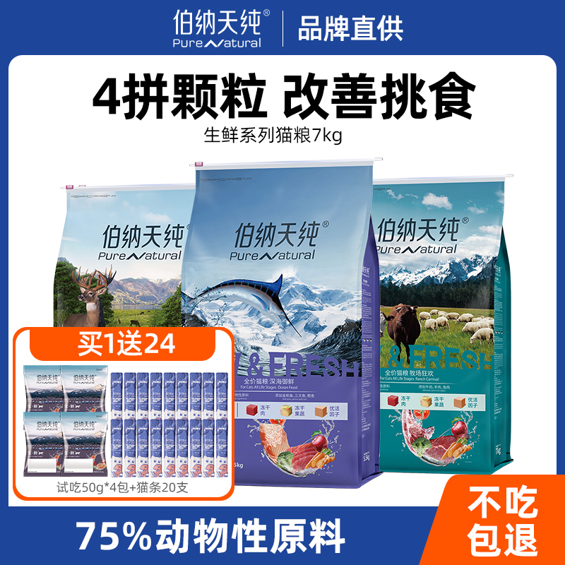 伯纳天纯生鲜猫粮通用冻干粮14斤