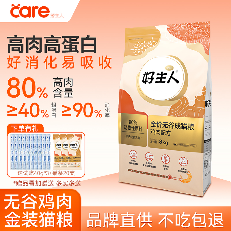 好主人金装成猫粮无谷全价肠胃鸡肉猫粮囤货实惠袋成猫粮8kg/16斤