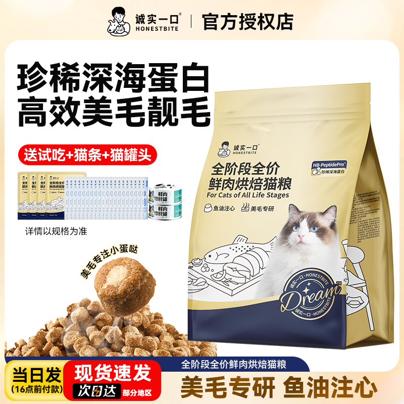 【新品上市】诚实一口奇迹小金袋美毛亮毛专研全鲜肉鸡肉烘焙猫粮
