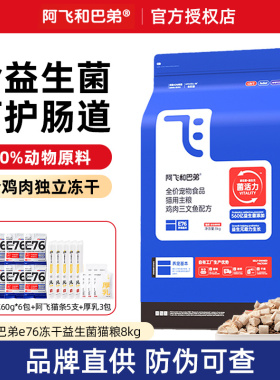 阿飞和巴弟猫粮E76低敏无谷益生菌幼猫成猫通用型冻干全价猫粮8kg