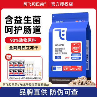 阿飞和巴弟猫粮E76低敏无谷益生菌幼猫成猫通用型冻干全价猫粮8kg