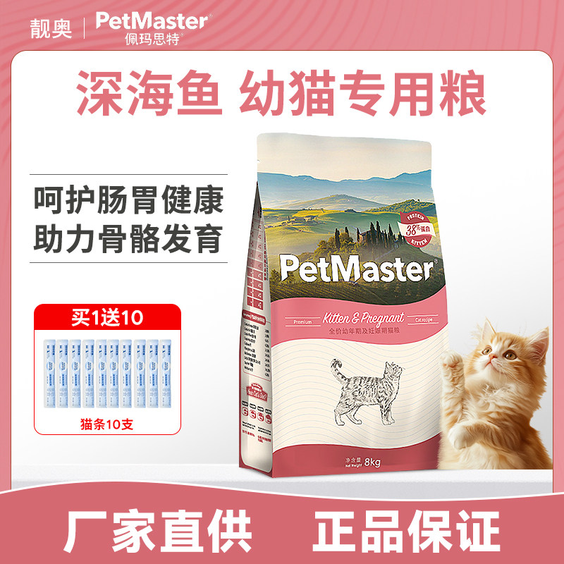佩玛思特深海鱼幼猫猫粮全价营养肠道呵护提升免疫妊娠期怀孕母猫