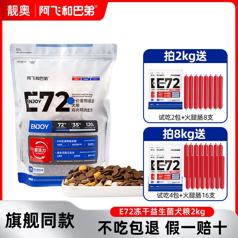 阿飞和巴弟E72冻干益生菌狗粮2kg