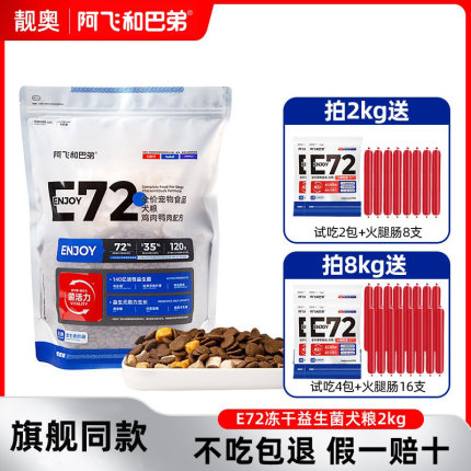 阿飞和巴弟E72冻干益生菌狗粮小型中大型成犬幼犬通用型全价犬粮