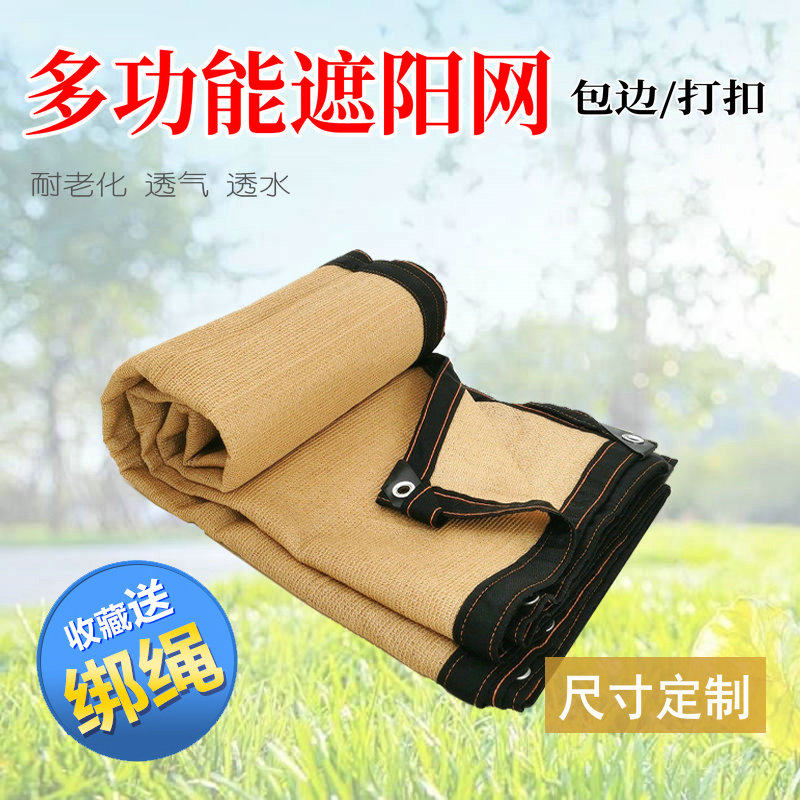 米黄色遮阳网防晒网遮光阴网楼顶阳台庭院花卉加密汽车棚隔热降温