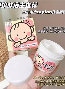 店主宝宝自用！日本toplan面霜儿童护肤霜无香料110g