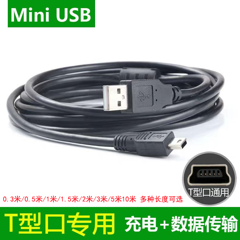 MiniUSB数据线T型口充电数据