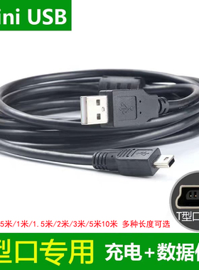 Mini USB数据线T型老式接口移动硬盘V3充电线器相机设备传输连接加长5米黑色点读笔MP4转U盾行车记录仪收音机