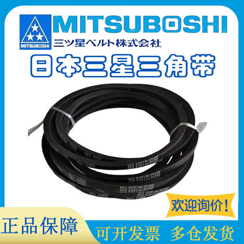 MITSUBOSHI进口三角带橡胶