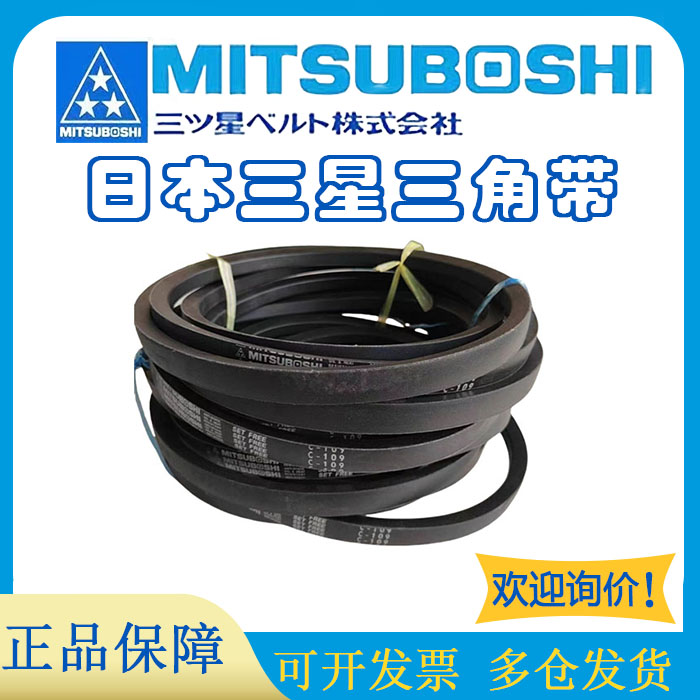 MITSUBOSHI橡胶三角带