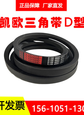 凯欧橡胶三角带D型D8225LiD8300LiD8330LiD8382LiD8400LiD8500Li