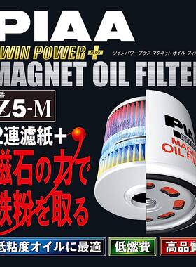 PIAA Z5-M机油滤芯适用于日产玛驰天籁骐达机滤