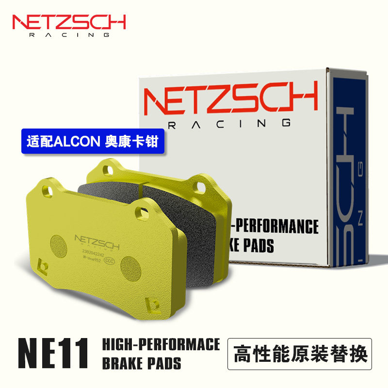 耐驰斯科高性能刹车片NE11替换匹配alcon 奥康卡钳