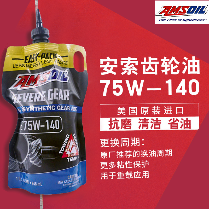 美国安索75W140全合成齿轮油分动箱前后桥油差速器油凯迪拉克