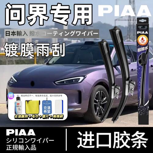 PIAA无骨硅胶镀膜雨刷问界适用