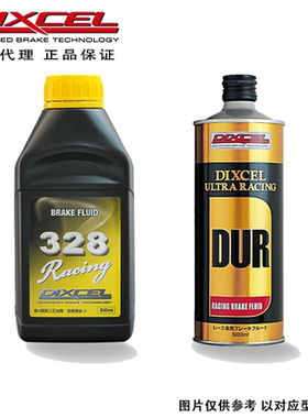 日本DIXCEL328 性能刹车油 DUR 竞技 赛车 刹车油 制动液 500ML