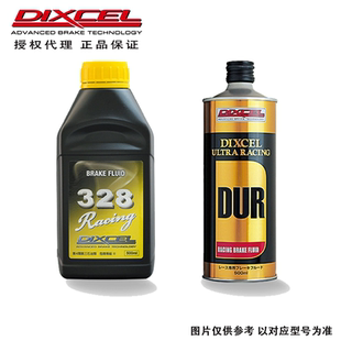日本DIXCEL328 性能刹车油 DUR 竞技 赛车 刹车油 制动液 500ML