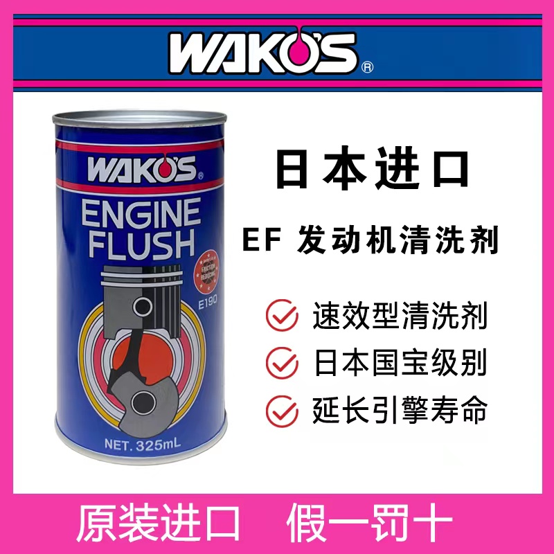 日本WAKOS EF发动机速效清洗剂 清洗发动机内部积碳油泥
