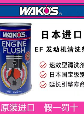 日本WAKOS EF发动机速效清洗剂 清洗发动机内部积碳油泥
