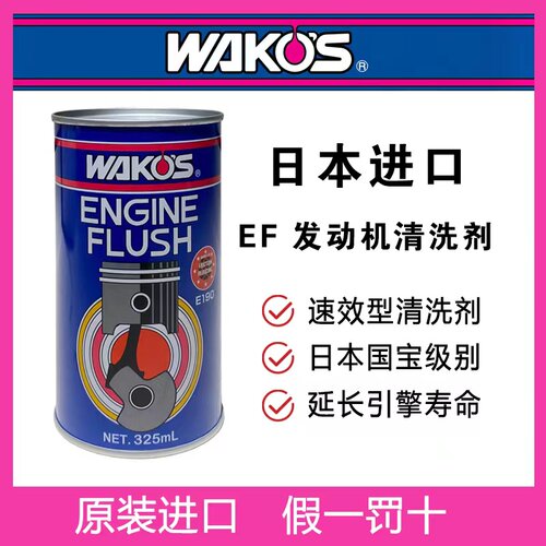 日本WAKOS EF发动机速效清洗剂 清洗发动机内部积碳油泥