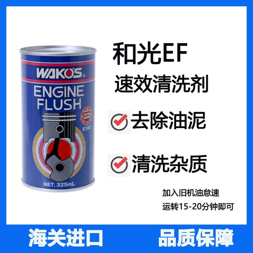 日本进口和光WAKOS EF发动机油泥清洗剂洗头水引擎机头水速效E190